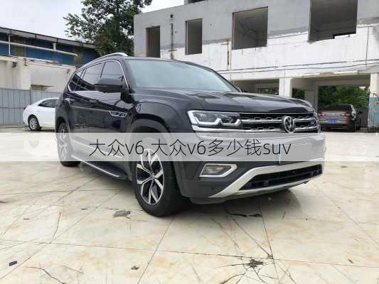 大众v6,大众v6多少钱suv