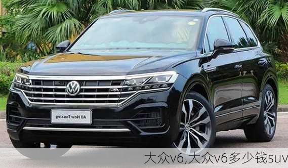 大众v6,大众v6多少钱suv