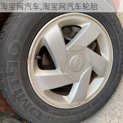 淘宝网汽车,淘宝网汽车轮胎