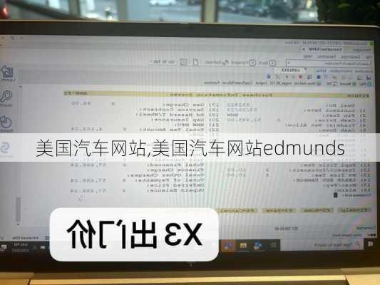 美国汽车网站,美国汽车网站edmunds