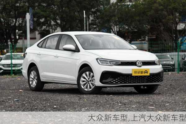 大众新车型,上汽大众新车型