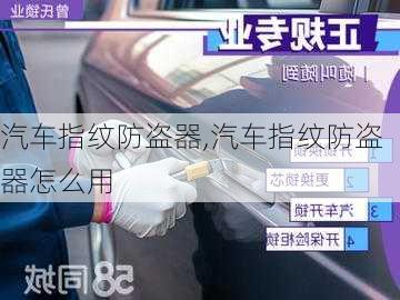 汽车指纹防盗器,汽车指纹防盗器怎么用