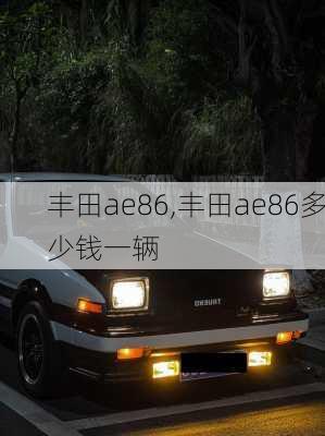 丰田ae86,丰田ae86多少钱一辆