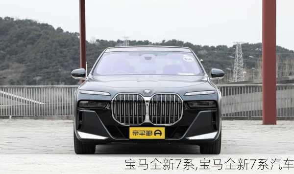 宝马全新7系,宝马全新7系汽车