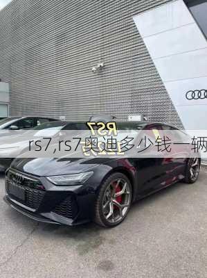 rs7,rs7奥迪多少钱一辆