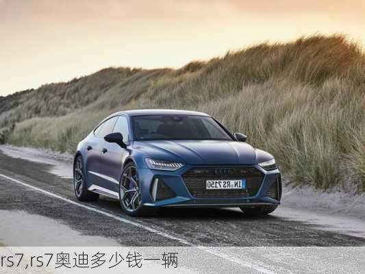 rs7,rs7奥迪多少钱一辆