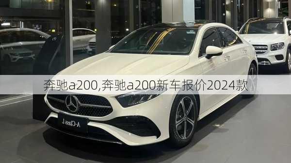 奔驰a200,奔驰a200新车报价2024款