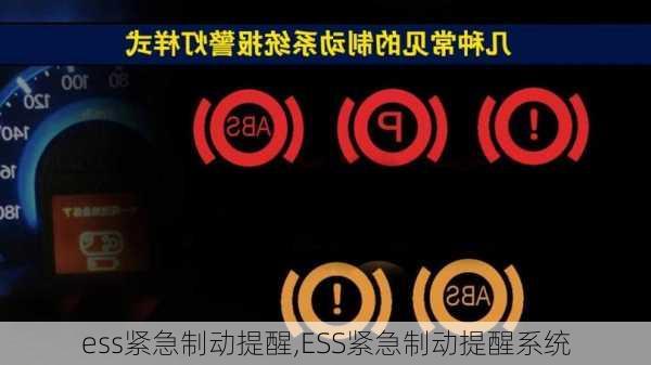 ess紧急制动提醒,ESS紧急制动提醒系统