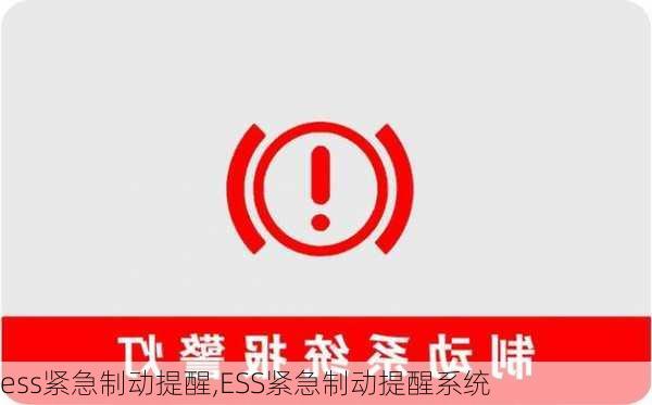 ess紧急制动提醒,ESS紧急制动提醒系统