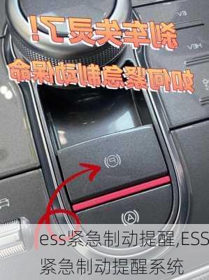 ess紧急制动提醒,ESS紧急制动提醒系统