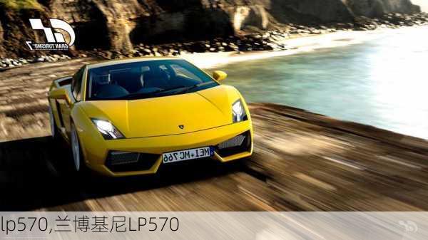 lp570,兰博基尼LP570