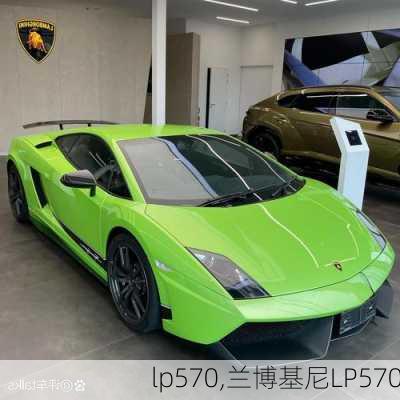 lp570,兰博基尼LP570