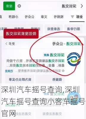 深圳汽车摇号查询,深圳汽车摇号查询小客车摇号官网