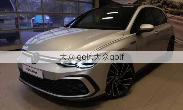 大众 golf,大众golf