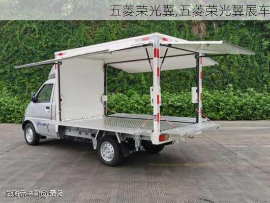 五菱荣光翼,五菱荣光翼展车