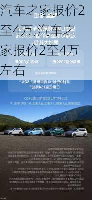 汽车之家报价2至4万,汽车之家报价2至4万左右