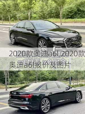 2020款奥迪a6l,2020款奥迪a6l报价及图片