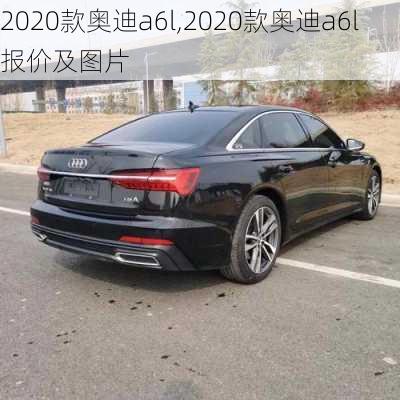 2020款奥迪a6l,2020款奥迪a6l报价及图片