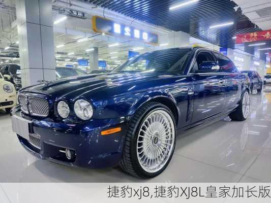 捷豹xj8,捷豹XJ8L皇家加长版