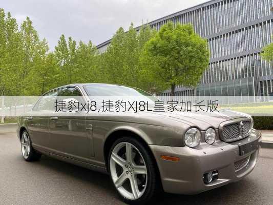 捷豹xj8,捷豹XJ8L皇家加长版