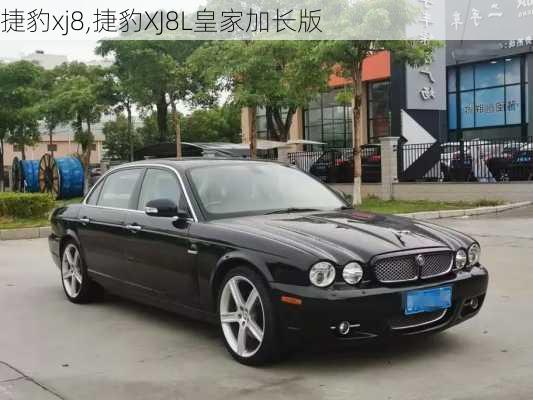 捷豹xj8,捷豹XJ8L皇家加长版