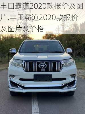 丰田霸道2020款报价及图片,丰田霸道2020款报价及图片及价格