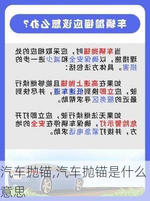 汽车抛锚,汽车抛锚是什么意思