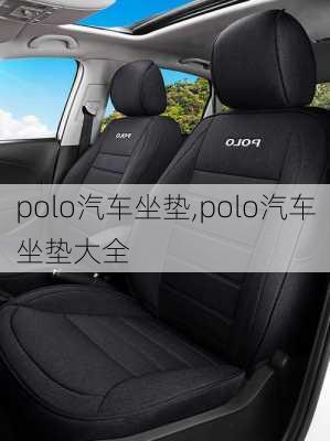 polo汽车坐垫,polo汽车坐垫大全