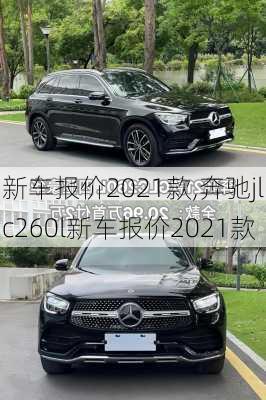 新车报价2021款,奔驰jlc260l新车报价2021款