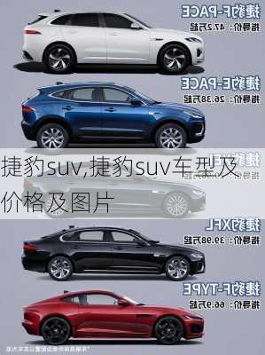 捷豹suv,捷豹suv车型及价格及图片