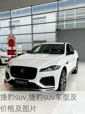 捷豹suv,捷豹suv车型及价格及图片