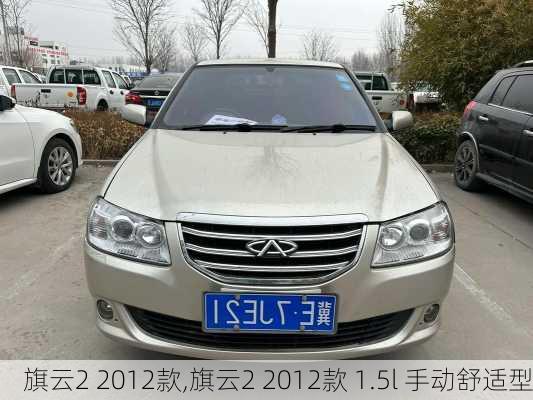 旗云2 2012款,旗云2 2012款 1.5l 手动舒适型