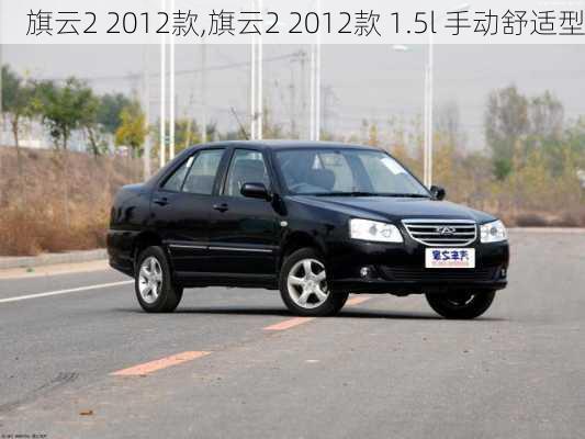 旗云2 2012款,旗云2 2012款 1.5l 手动舒适型