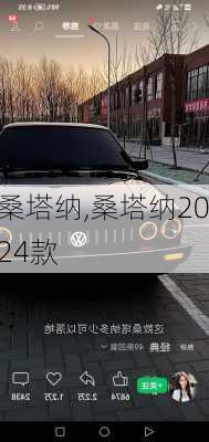 桑塔纳,桑塔纳2024款