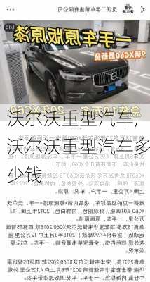 沃尔沃重型汽车,沃尔沃重型汽车多少钱