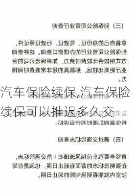 汽车保险续保,汽车保险续保可以推迟多久交