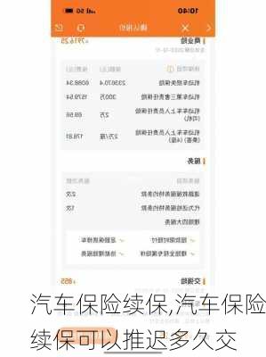 汽车保险续保,汽车保险续保可以推迟多久交