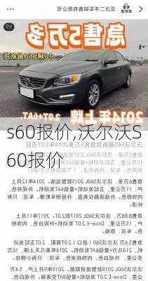 s60报价,沃尔沃S60报价