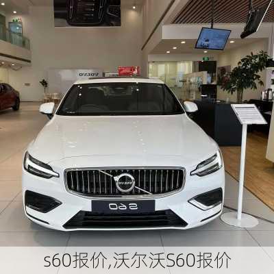 s60报价,沃尔沃S60报价