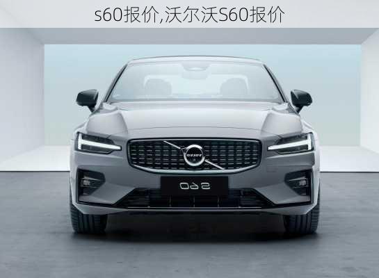 s60报价,沃尔沃S60报价