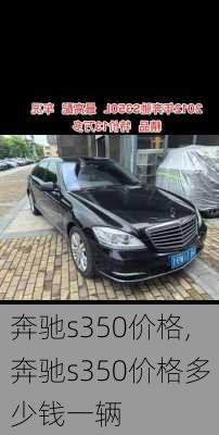 奔驰s350价格,奔驰s350价格多少钱一辆