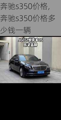 奔驰s350价格,奔驰s350价格多少钱一辆