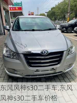 东风风神s30二手车,东风风神s30二手车价格