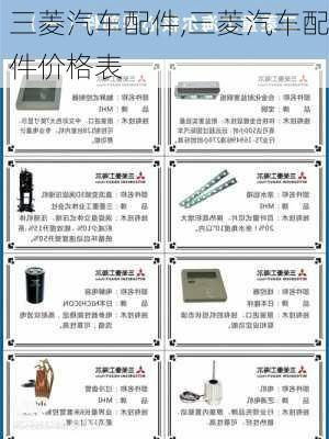 三菱汽车配件,三菱汽车配件价格表