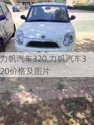 力帆汽车320,力帆汽车320价格及图片