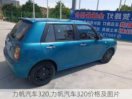 力帆汽车320,力帆汽车320价格及图片