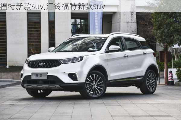 福特新款suv,江铃福特新款suv