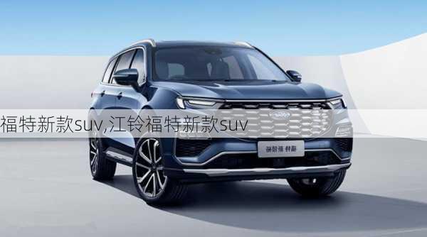 福特新款suv,江铃福特新款suv